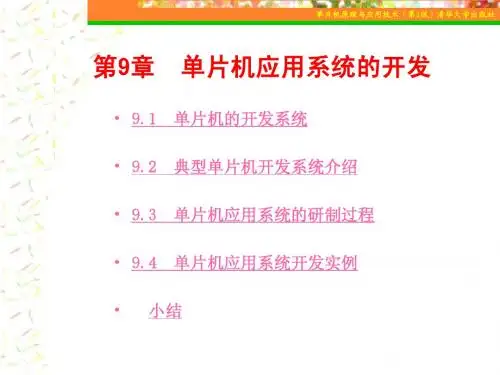 《单片机原理与应用技术》第9章