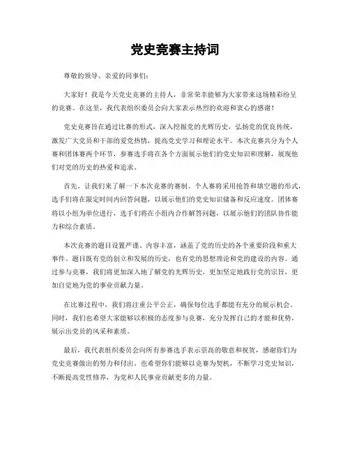 党史竞赛主持词