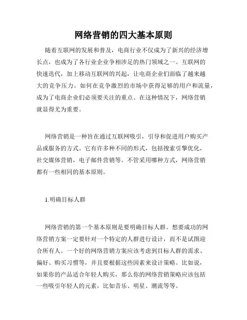 网络营销的四大基本原则