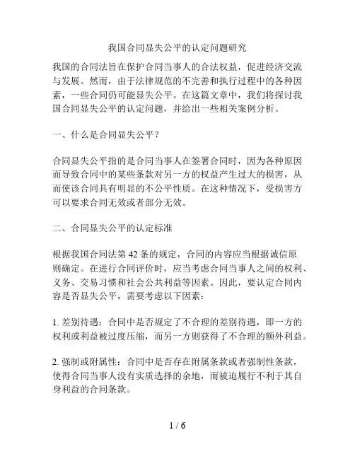 我国合同显失公平的认定问题研究