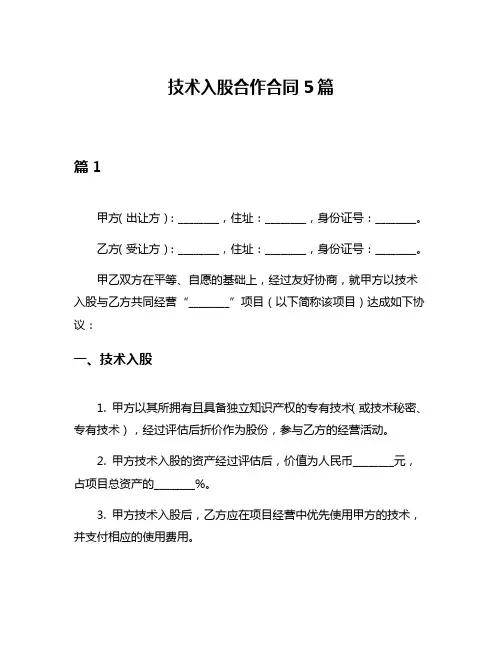 技术入股合作合同5篇