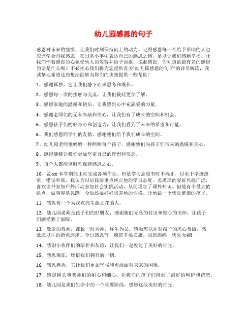 幼儿园感恩的句子