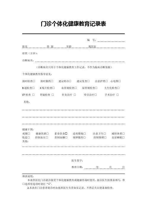 门诊个体化健康教育记录表