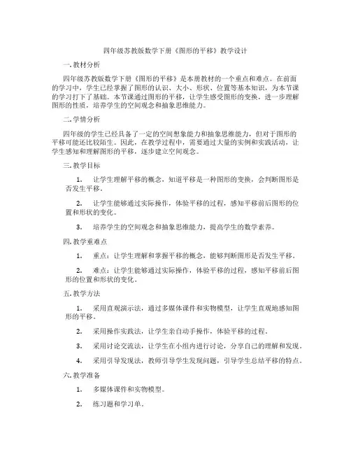 四年级苏教版数学下册《图形的平移》教学设计