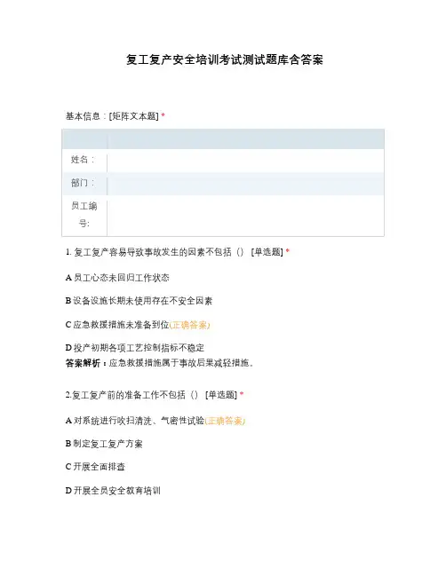 复工复产安全培训考试测试题库含答案