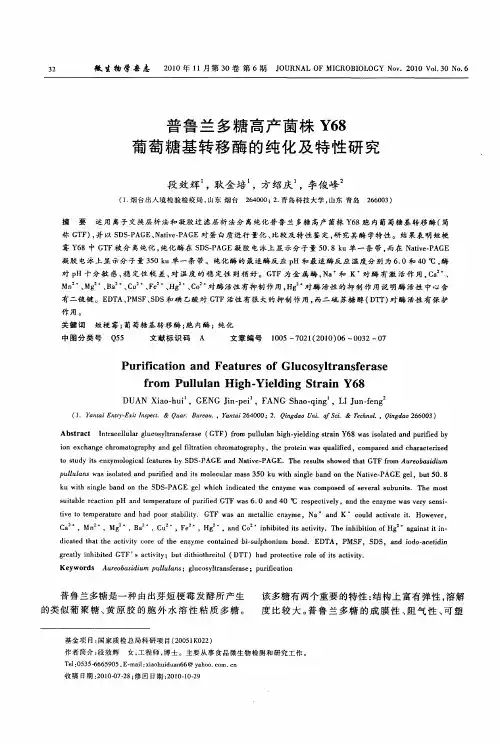 普鲁兰多糖高产菌株Y68葡萄糖基转移酶的纯化及特性研究