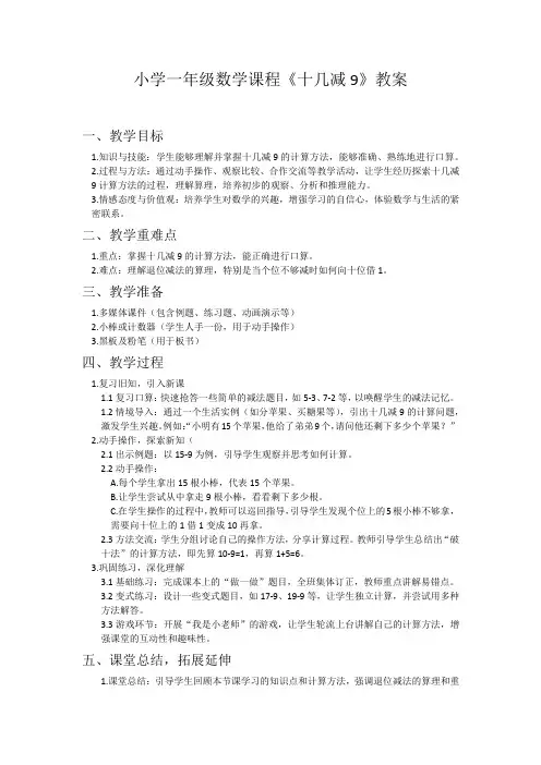 小学一年级数学课程《十几减9》教案