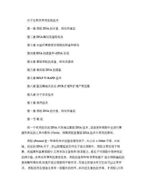 分子生物学常用实验技术(精)