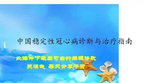 2020年中国稳定性冠心病诊断与治疗指南(精选)