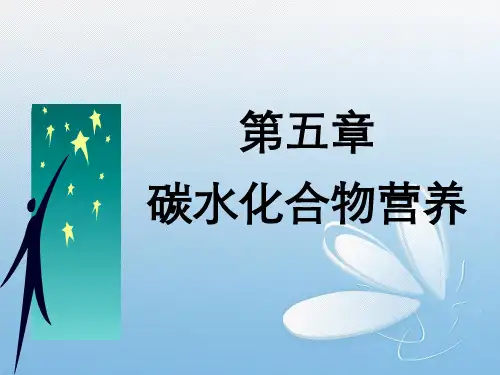 第五章碳水化合物营养