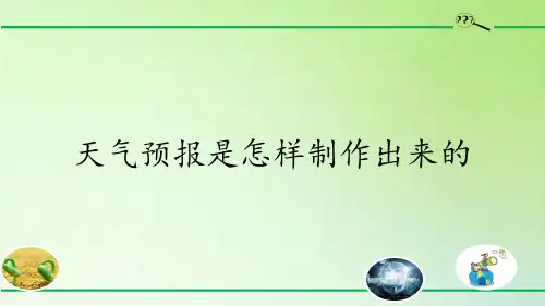 科学课件《天气预报是怎样制作出来的》优质PPT教科版1