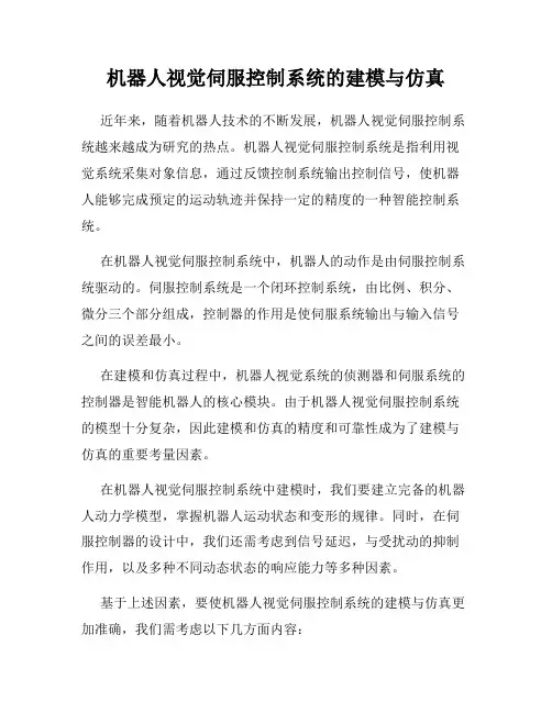 机器人视觉伺服控制系统的建模与仿真