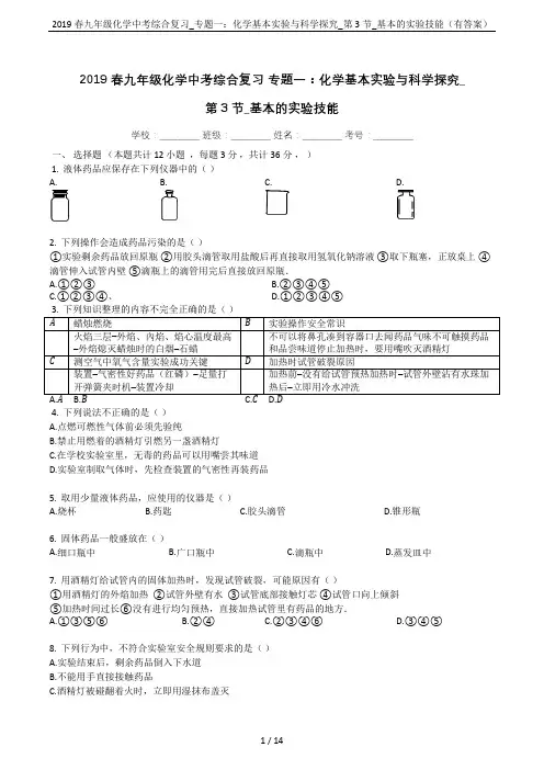 2019春九年级化学中考综合复习_专题一：化学基本实验与科学探究_第3节_基本的实验技能(有答案)