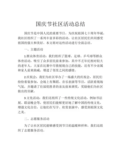 国庆节社区活动总结