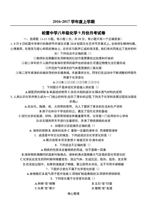 2016-2017松雷重点中学新八年级化学9月份月考