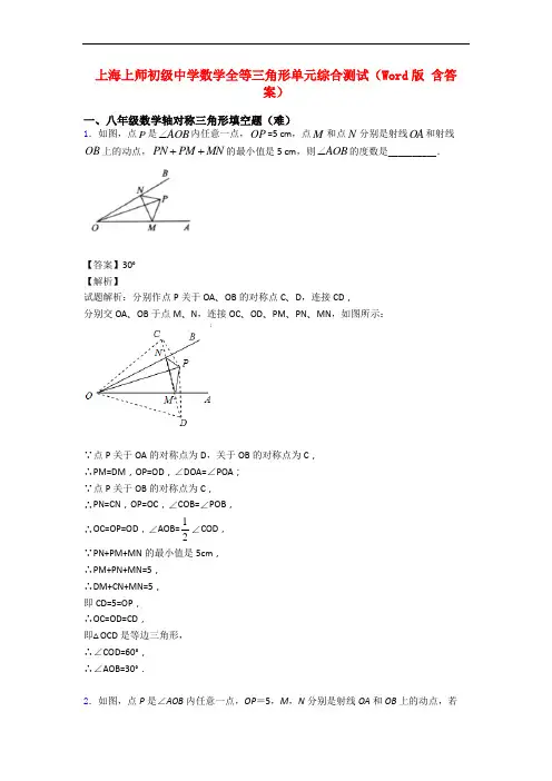 上海上师初级中学数学全等三角形单元综合测试(Word版 含答案)