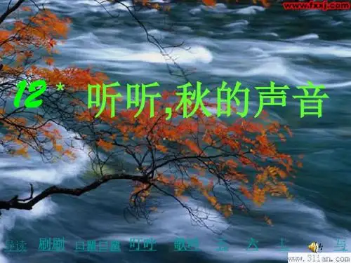 小学三年级上册语文第十二课《听听_秋的声音》PPT课件