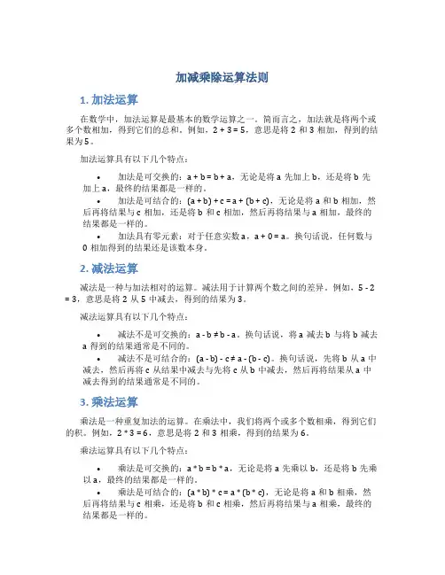 加减乘除运算法则