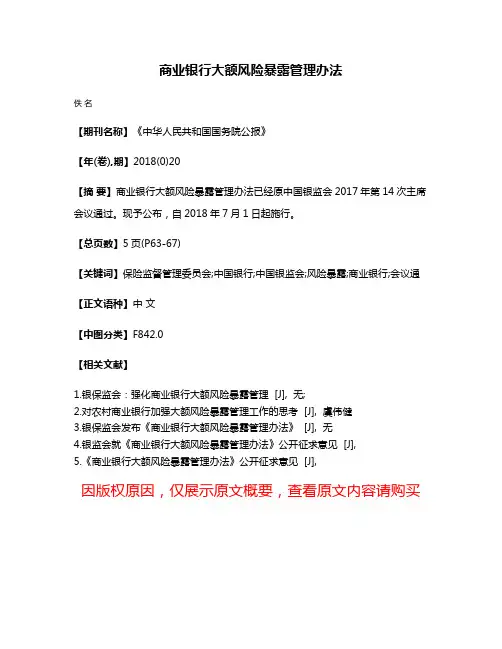 商业银行大额风险暴露管理办法