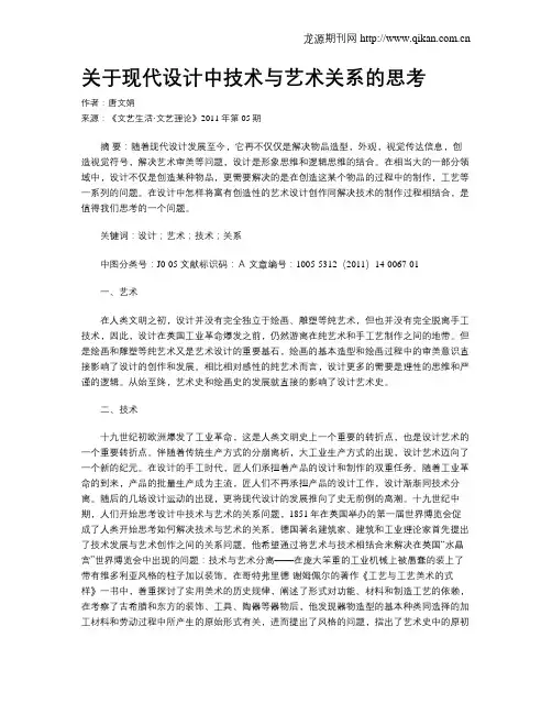 关于现代设计中技术与艺术关系的思考
