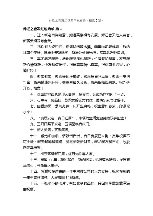 乔迁之喜发红包简单祝福语（精选5篇）
