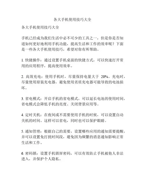 各大手机使用技巧大全