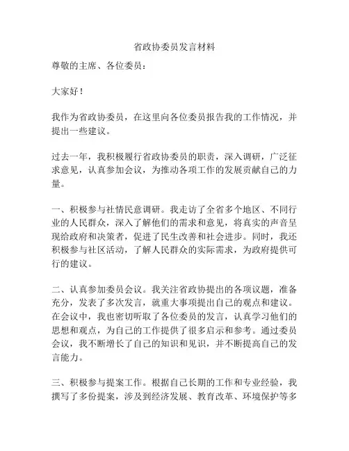省政协委员发言材料