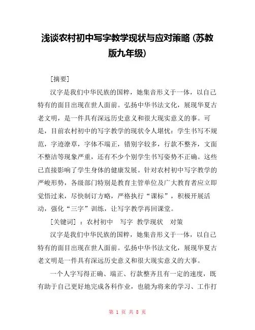 浅谈农村初中写字教学现状与应对策略 (苏教版九年级) 
