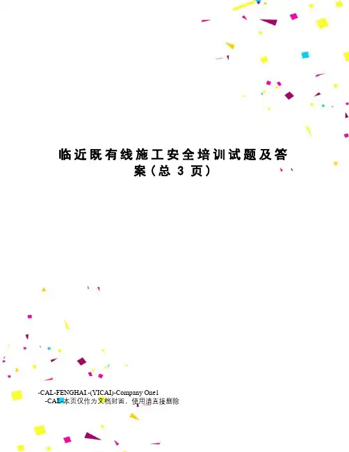 临近既有线施工安全培训试题及答案