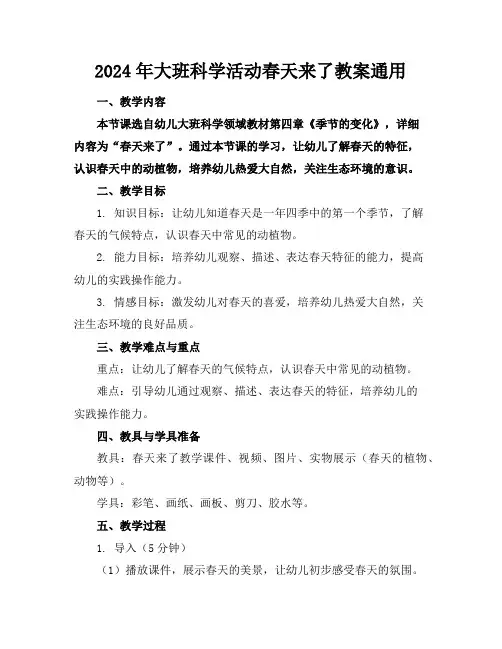 2024年大班科学活动春天来了教案通用