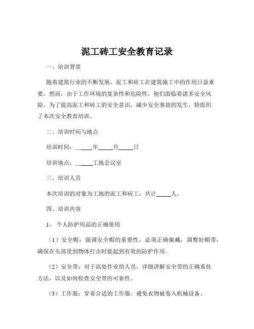 泥工砖工安全教育记录