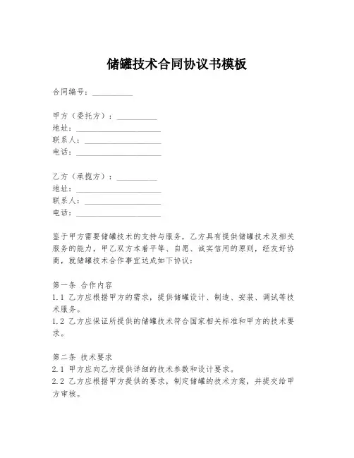 储罐技术合同协议书模板