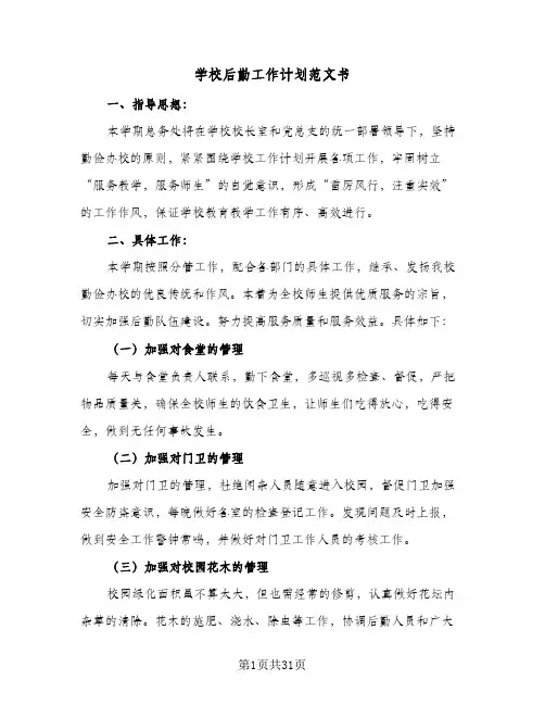 学校后勤工作计划范文书(8篇)
