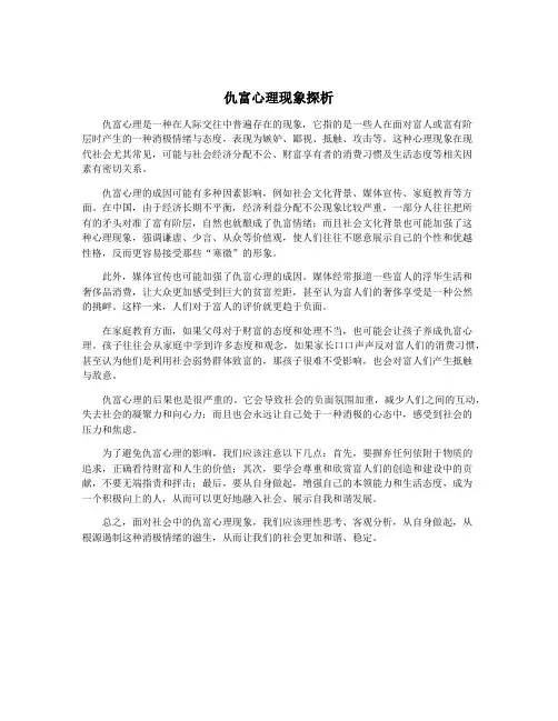 仇富心理现象探析