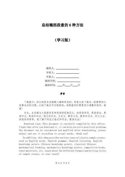 总结概括段意的6种方法