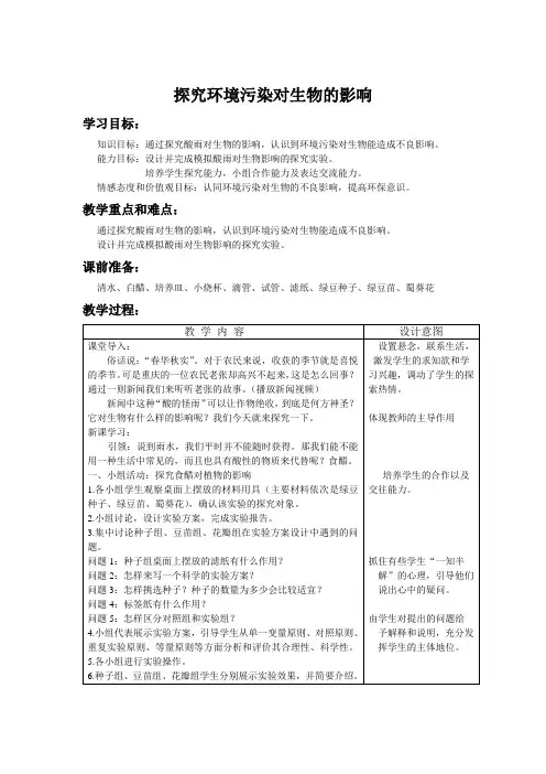生物人教版七年级下册《探究环境污染对生物的影响》教学设计