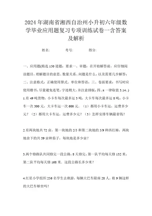2024年湖南省湘西自治州小升初六年级数学毕业应用题复习专项训练试卷一含答案及解析