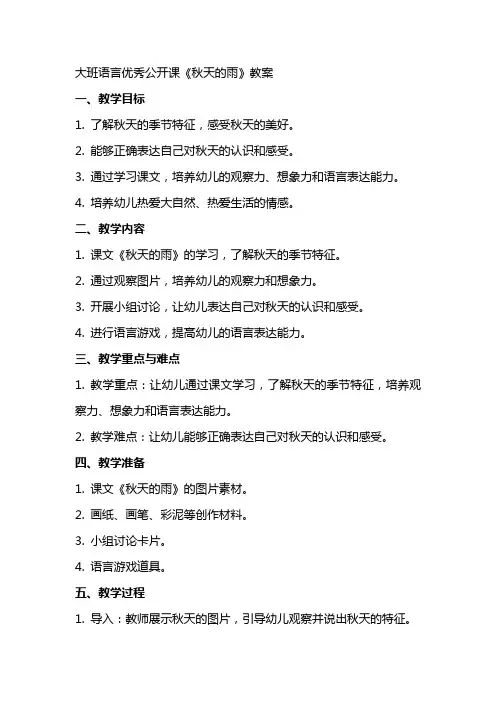 大班语言公开课《秋天的雨》教案