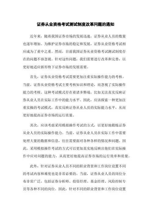 证券从业资格考试测试制度改革问题的通知