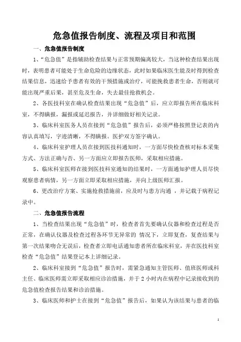 危急值报告制度、流程及项目和范围