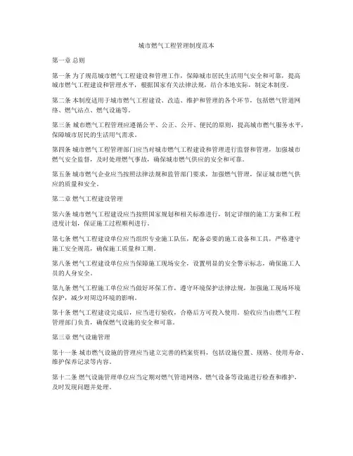 城市燃气工程管理制度范本