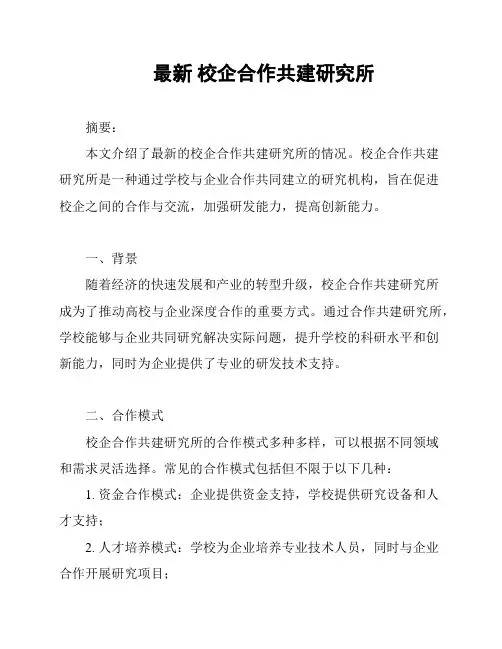 最新 校企合作共建研究所