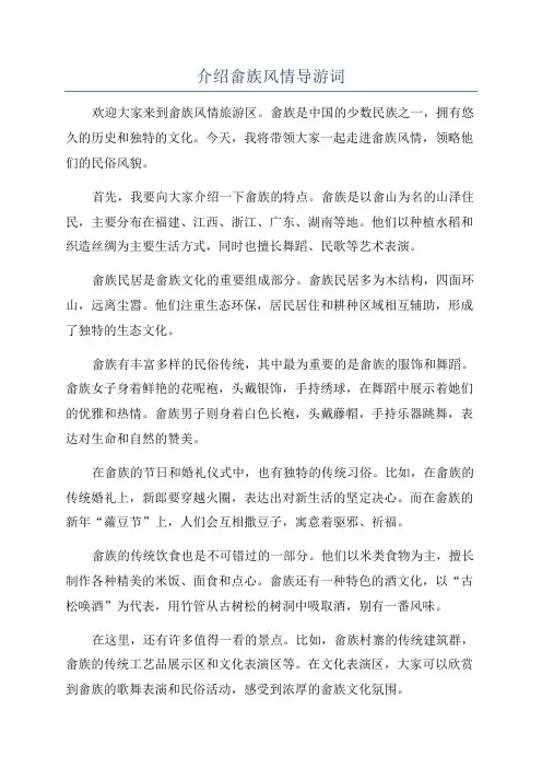介绍畲族风情导游词