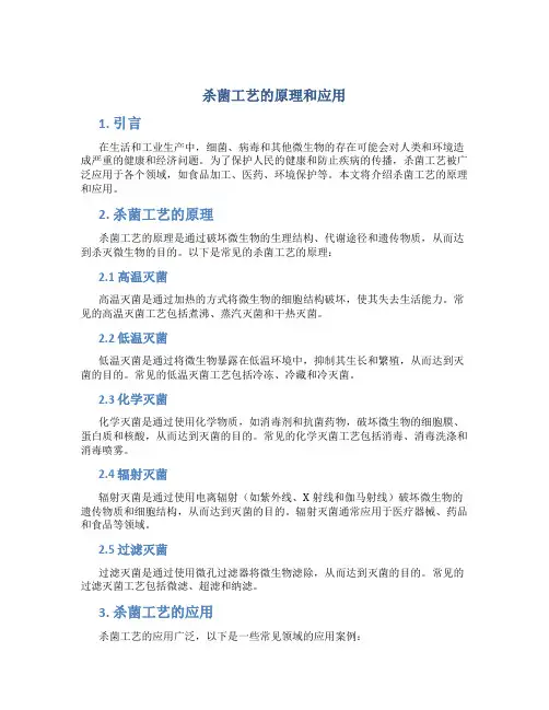 杀菌工艺的原理和应用
