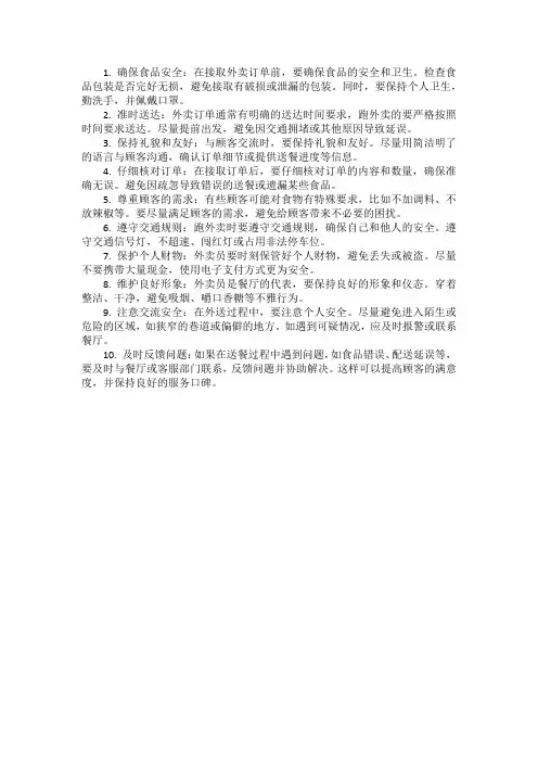 跑外卖的注意事项