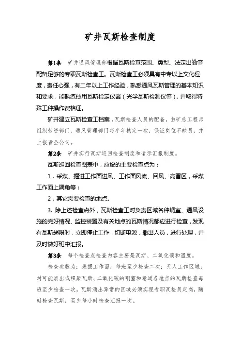 矿井瓦斯检查制度