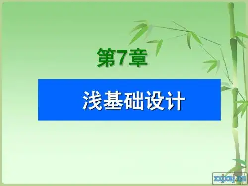 7浅基础设计