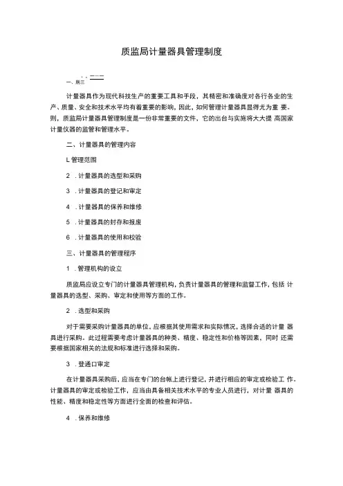 质监局计量器具管理制度