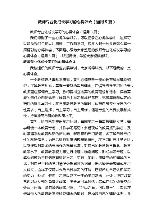教师专业化成长学习的心得体会（通用5篇）