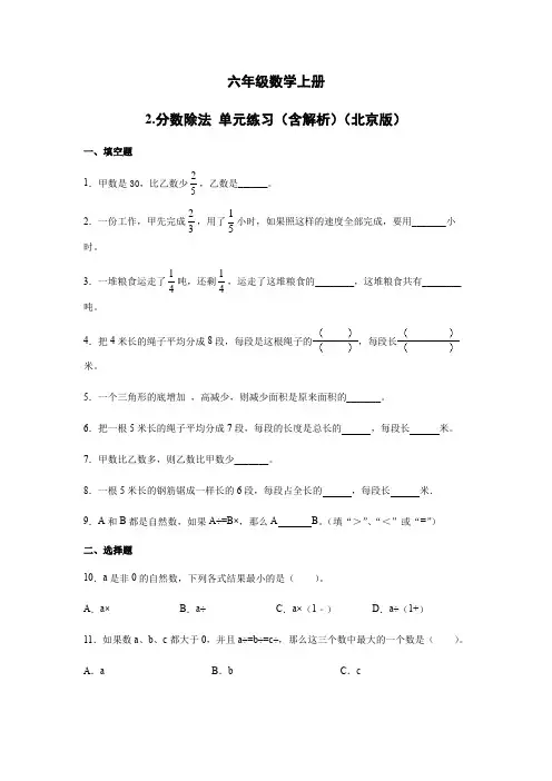 六年级数学上册分数除法单元练习含解析北京版